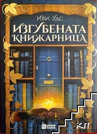 Изгубената книжарница