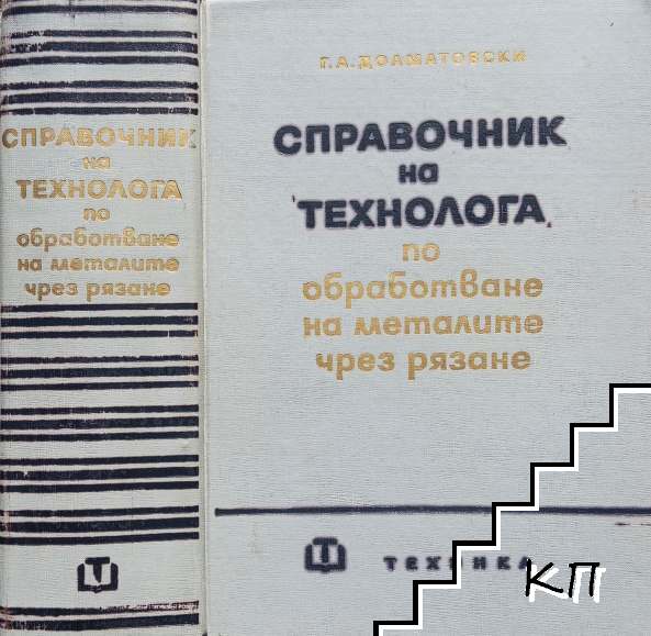 Справочник на технолога по обработване на металите чрез рязане