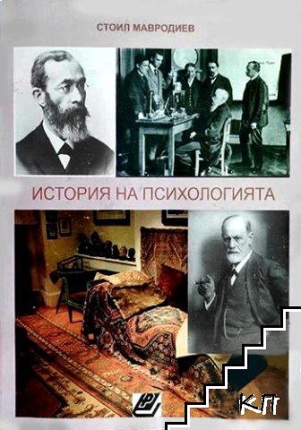 История на психологията