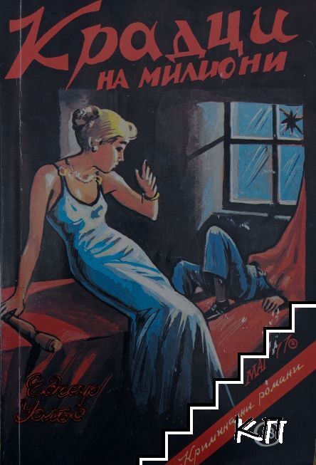 Крадци на милиони