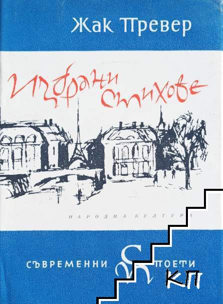 Избрани стихове