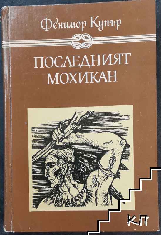 Последният мохикан