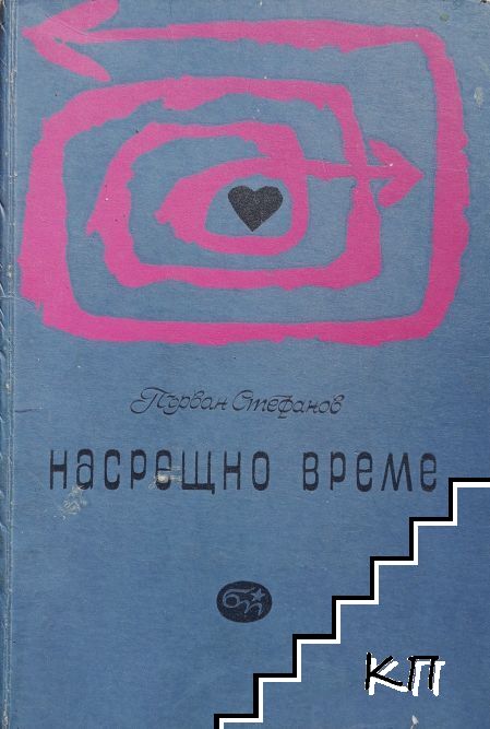 Насрещно време