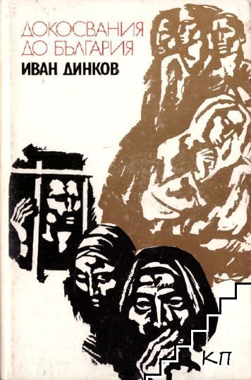 Докосвания до България