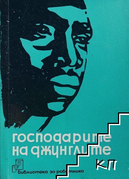 Господарите на джунглите