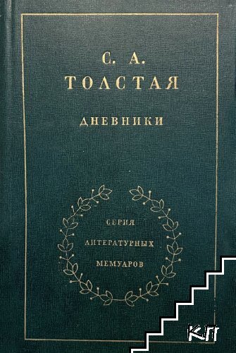 Дневники в двух томах. Том 1-2