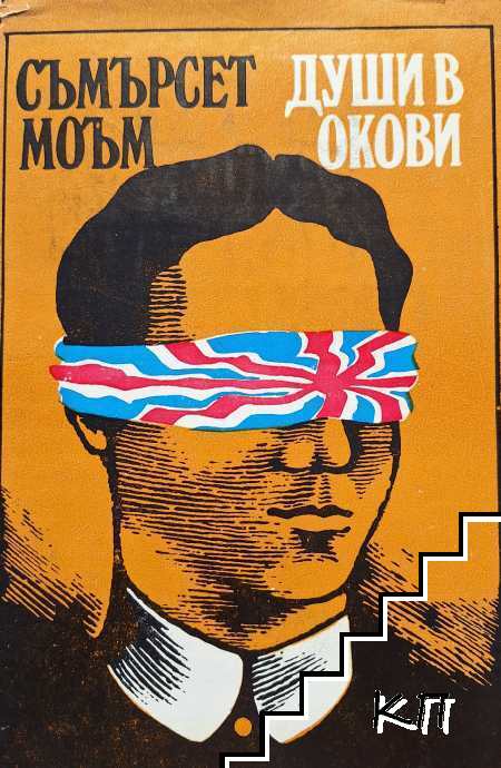 Души в окови