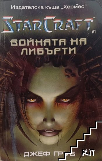 Star Craft 1 Войната на Либърти