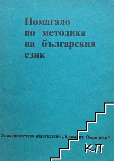 Помагало по методика на българския език