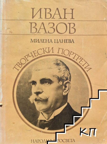 Иван Вазов. Творчески портрети