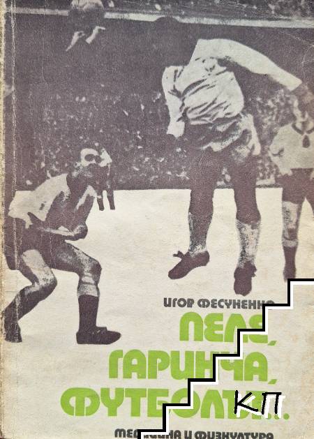 Пеле, Гаринча, футболът...