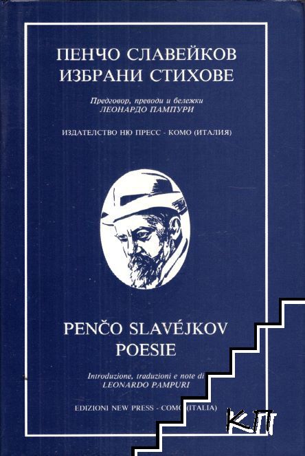 Избрани стихове / Poesie