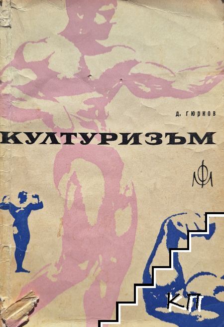 Културизъм