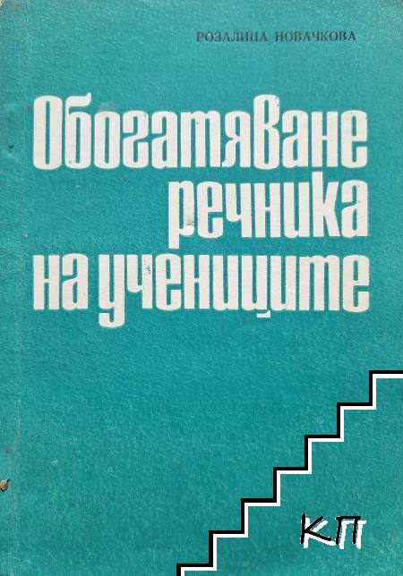 Обогатяване речника на учениците