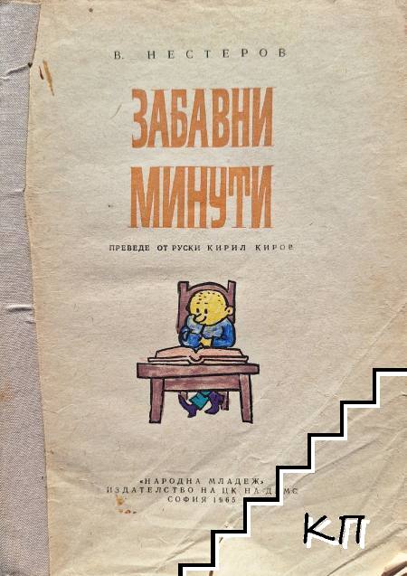 Забавни минути