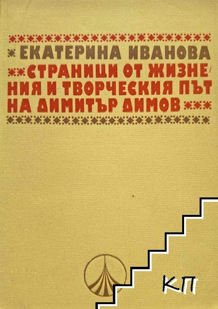 Страници от жизнения и творческия път на Димитър Димов