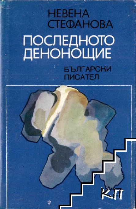 Последното денонощие