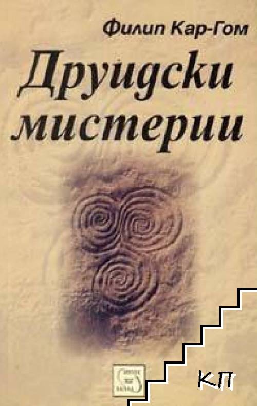 Друидски мистерии