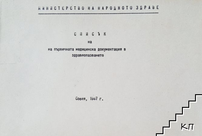 Списък на първичната медицинска документация в здравеопазването