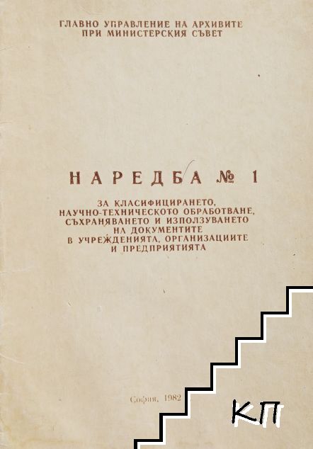 Наредба № 1 за класифицирането, научно-техническото обработване, съхраняването и използуването на документите в учрежденията, организациите и предприятията