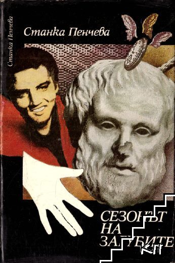 Сезонът на загубите