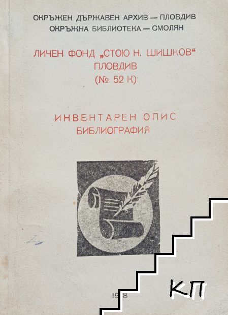 Личен фонд "Стою Н. Шишков", Пловдив (№ 52К)