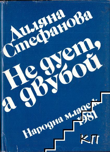 Не дует, а двубой