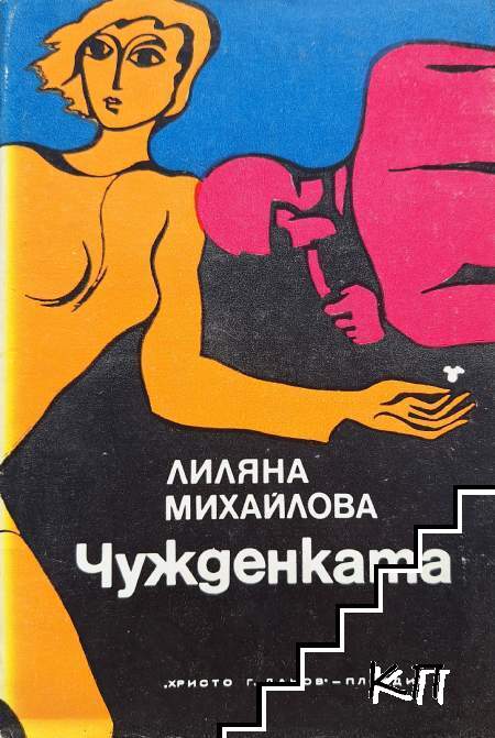 Чужденката