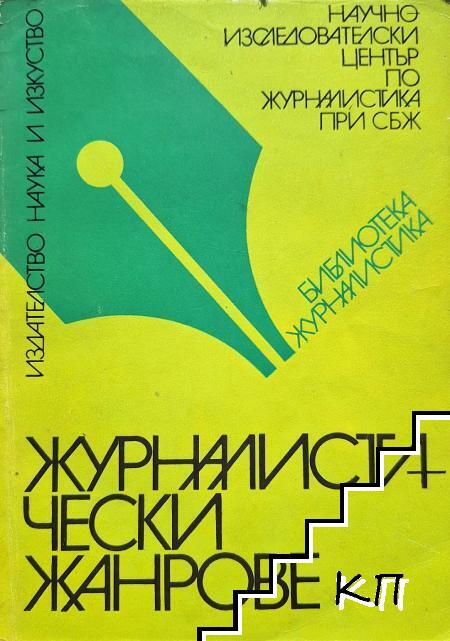 Журналистически жанрове