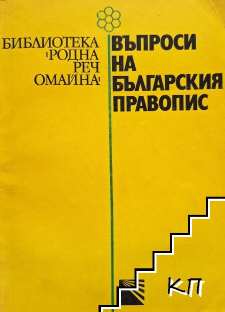 Въпроси на българския правопис