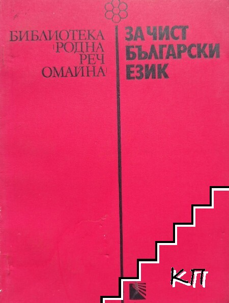 За чист български език