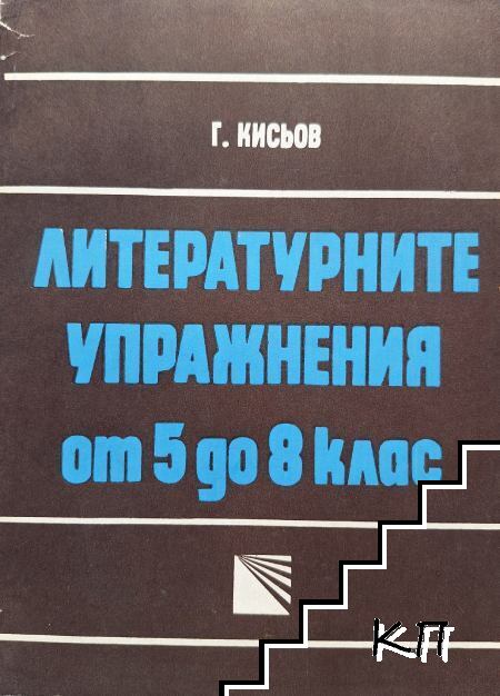 Литературните упражнения от 5. до 8. клас