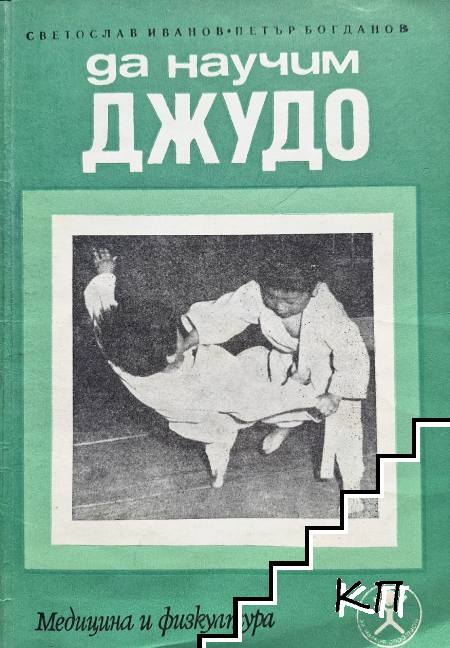 Да научим джудо