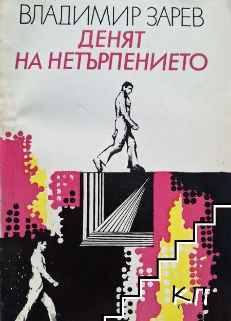 Денят на нетърпението