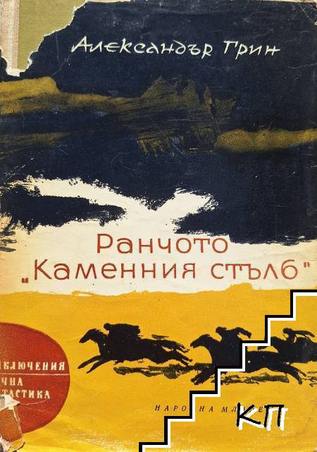 Ранчото "Каменния стълб"