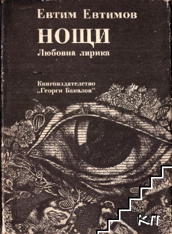 Нощи