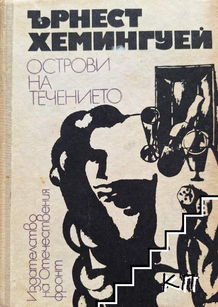 Острови на течението
