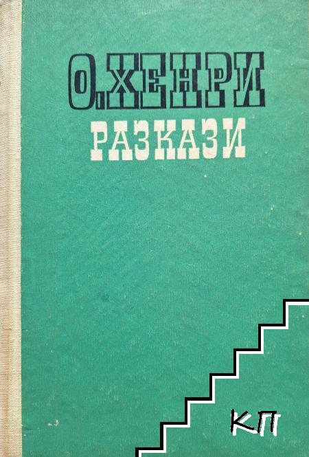 Разкази
