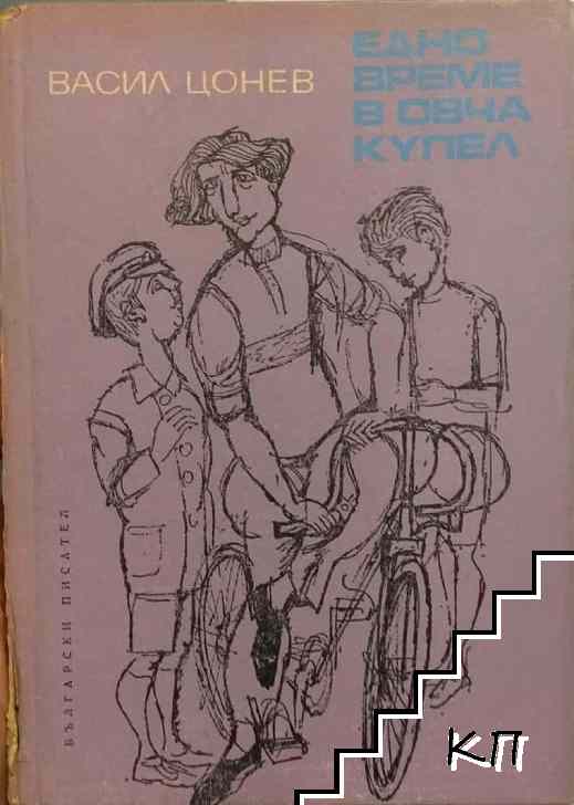 Едно време в Овча купел