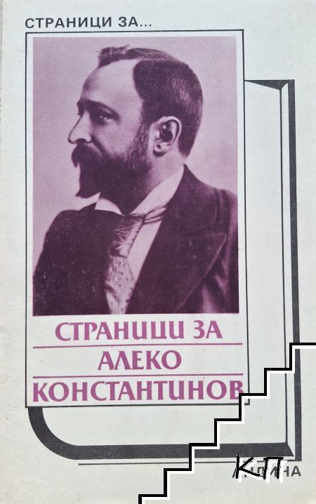 Страници за Алеко Константинов