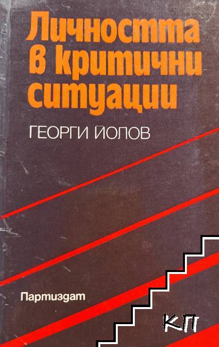 Личността в критични ситуации