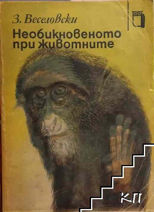 Необикновеното при животните