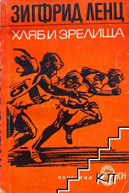 Хляб и зрелища