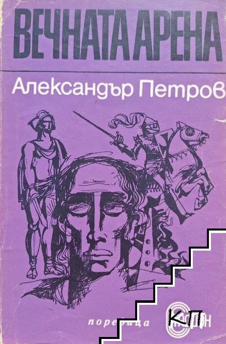 Вечната арена