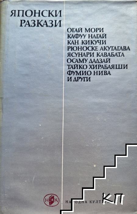 Японски разкази