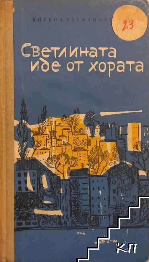 Светлината иде от хората
