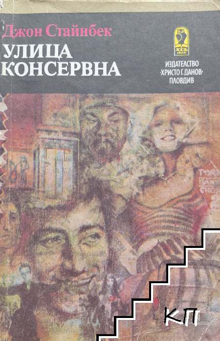 Улица Консервна; Благодатният четвъртък