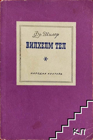 Вилхелм Тел