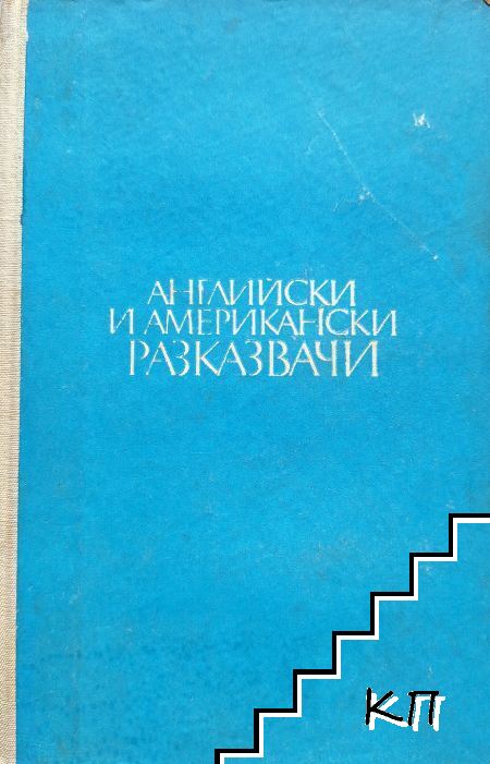 Английски и американски разказвачи