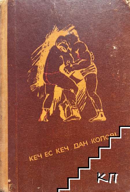 Кеч ес кеч, Дан Колов!